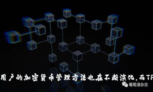 如何使用TP钱包冷钱包进行扫码签名？/

TP钱包, 冷钱包, 扫码签名, 加密货币, 区块链/guanjianci

在数字货币的世界里，安全性始终是用户最为关注的问题之一。TP钱包作为一种新兴的加密货币钱包，为用户提供了高安全性的冷钱包解决方案。有些用户可能会对如何通过TP钱包的冷钱包进行扫码签名存在疑惑，本文将对这一过程进行详细的讲解。同时，我们还将回答一些相关的问题，以帮助用户更深入地了解TP钱包的功能和使用技巧。

什么是TP钱包冷钱包？

TP钱包是一款专注于区块链和加密货币管理的钱包应用。冷钱包是指不与互联网直接连接的加密货币钱包，这种钱包能够有效地保护用户的私钥和资产。在TP钱包中，冷钱包的使用方式可以有效降低黑客攻击的风险，尤其是对于长期持有数字资产的用户而言，冷钱包显得尤为重要。

冷钱包的特点主要体现在以下几个方面：

ul
    listrong安全性高：/strong由于冷钱包不与网络连接，因此它能够有效地防止黑客通过网络攻击盗取用户的私钥和数字资产。/li
    listrong适合长线投资：/strong对于那些打算长期持有加密货币的投资者，使用冷钱包是一个明智的选择。通过将资产存储在冷钱包中，可以避免频繁交易带来的风险。/li
    listrong易于使用：/strongTP钱包的界面友好，用户可以轻松上手。购买并设置冷钱包相对简单，用户只需按照说明进行操作即可。/li
/ul

如何通过TP钱包冷钱包进行扫码签名？

扫码签名是TP钱包中一个重要的功能，允许用户通过扫描二维码来进行交易的签名。以下是进行扫码签名的步骤：

ol
    listrong下载并安装TP钱包：/strong首先，需要在手机上下载并安装TP钱包应用程序，该应用在各大应用商店均可找到。/li
    listrong创建或导入冷钱包：/strong安装完成后，用户可以选择创建一个新的冷钱包，或是导入已有的冷钱包。对于新用户，创建新钱包通常是更为简单的选择。/li
    listrong生成交易签名：/strong当用户需要进行一笔交易时，TP钱包会生成一个包含交易信息的二维码。用户只需选择对应的资产，并在应用内输入交易金额及接收地址。/li
    listrong扫码签名：/strong打开TP钱包的扫一扫功能，扫描由冷钱包生成的二维码。这样，应用便会自动读取交易信息并准备进行签名。/li
    listrong确认签名：/strong用户确认交易信息无误后，点击签名按钮，TP钱包将生成交易签名，用户可以通过二维码将签名结果反馈给交易节点完成下一步操作。/li
/ol

以上的步骤实现了通过TP钱包的冷钱包进行扫码签名。对于非常关注安全性和隐私性的用户来说，这一功能极大地提升了交易的安全性和便利性。

TP钱包冷钱包的优势和劣势

使用TP钱包的冷钱包有其独特的优缺点，以下是一些主要的优势和劣势：

h4优势：/h4

ul
    listrong高安全性：/strong如前面提到的，冷钱包不与互联网直接连接，因此用户的资产相对更安全，黑客攻击的可能性降低。/li
    listrong私钥控制：/strong用户对自己的私钥拥有完全的控制权，这意味着用户的资产不受第三方风险的影响，如交易所被黑或服务下线。/li
    listrong支持多种加密货币：/strongTP钱包支持多种主流加密货币，用户可以在一个地方管理多个资产，方便且高效。/li
/ul

h4劣势：/h4

ul
    listrong操作复杂性：/strong对于新手用户来说，冷钱包的操作可能有一些复杂，尤其是在首次设置和使用扫码签名功能时。/li
    listrong不适合频繁交易：/strong由于冷钱包的安全性要求，进行频繁的交易可能并不方便。因此，短期内需要频繁交易的用户更倾向于热钱包。/li
    listrong物理损失风险：/strong冷钱包通常以硬件形式存在，如果用户的冷钱包丢失或损坏，可能导致资产无法找回。/li
/ul

TP钱包的安全性保障措施

TP钱包在保障用户资产安全方面实施了多项措施，这使得用户在进行交易时更有保障。以下是一些主要的安全措施：

ul
    listrong私钥管理：/strongTP钱包通过分散存储私钥，确保用户的私钥不会被集中存储，降低了风险。此外，用户还可以选择将私钥备份到安全的地方。/li
    listrong加密技术：/strong所有的交易信息和用户数据均经过加密处理，确保数据在传输过程中的安全性，防止信息泄露。/li
    listrong风控机制：/strongTP钱包设有多层次的风控措施，能够实时监测可疑交易并进行及时报警，保障用户资产安全。/li
/ul

可能的相关问题

h41. TP钱包冷钱包是否支持所有类型的加密货币？/h4

TP钱包冷钱包支持多种主流的加密货币，包括比特币、以太坊、莱特币等。然而，某些冷钱包可能不支持一些小众币种或新兴项目，这就需要用户在使用之前提前确认支持的币种列表。在进行选择时，用户可以根据自身的投资需求，选择一个支持多种货币的冷钱包，确保在未来可以进行灵活的资产管理。

h42. 如何有效地备份TP钱包的冷钱包？/h4

备份TP钱包冷钱包的私钥及助记词至关重要，用户可以采取以下几步进行有效备份：

ul
    listrong记录助记词：/strong在创建冷钱包时，系统会生成一组助记词，用户需要将其妥善记录并保存在安全的地方。不要将其电子存储，避免被黑客获取。/li
    listrong多重备份：/strong建议用户通过纸质记录、USB加密存储等多种方式进行备份，确保在发生意外时能够找回资产。/li
    listrong定期更新：/strong如果用户更换冷钱包或进行重置，需要及时进行新的备份，确保始终拥有最新的私钥信息。/li
/ul

h43. TP钱包冷钱包的交易手续费如何计算？/h4

TP钱包冷钱包的交易手续费与所选择的网络有关，不同类型的交易在网络上可能需支付不同的手续费。通常情况下，手续费会受到网络拥堵程度的影响。在网络繁忙时，交易手续费可能会有所提高。此外，TP钱包还会根据市场情况为用户建议合理的手续费选项，用户可以根据需求自行选择手续费等级。

h44. 如何将TP钱包中的资产转移回交易所？/h4

将资产从TP钱包冷钱包转移回交易所通常需要以下几个步骤：

ul
    listrong打开TP钱包：/strong确保TP钱包应用正常工作，用户需要登录到自己的冷钱包账户。/li
    listrong选择要转出的资产：/strong用户可以从冷钱包中选择需要转移的特定加密货币，并输入接收地址（即交易所地址）和转账金额。/li
    listrong生成交易签名：/strong通过扫码签名确认交易信息无误后，用户即可授权进行转账，确保交易顺利完成。/li
/ul

通过以上的详细介绍，我们希望能够帮助用户更好地理解如何使用TP钱包的冷钱包进行扫码签名，以及回答相关的常见问题。随着技术的不断进步，用户的加密货币管理方法也在不断演化，而TP钱包以其高安全性和用户友好的设计，无疑为广大加密货币爱好者提供了一种优质的选择。