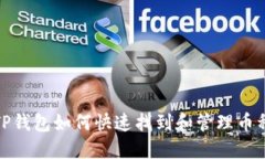 TP钱包如何快速找到和管理