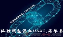 :如何在小狐狸钱包添加