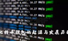 比特币钱包的起源与发展