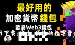 TP钱包官网下载：安全、便