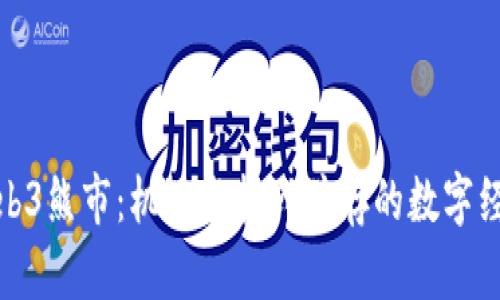 : 解读Web3熊市：机遇与挑战并存的数字经济新篇章