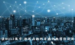 : 解读Web3熊市：机遇与挑