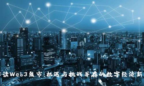 : 解读Web3熊市：机遇与挑战并存的数字经济新篇章