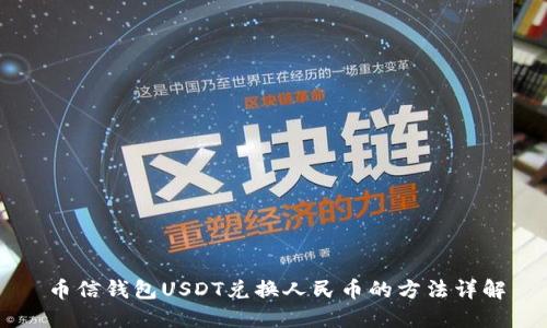 币信钱包USDT兑换人民币的方法详解