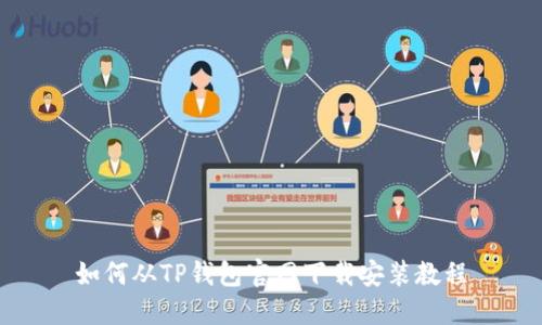 如何从TP钱包官网下载安装教程