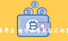 TP交易平台：电子交易新纪