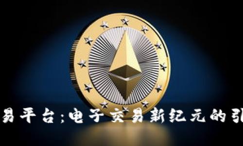 TP交易平台：电子交易新纪元的引领者