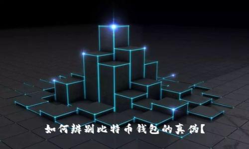 如何辨别比特币钱包的真伪？