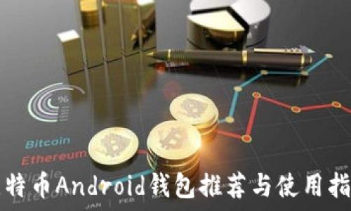   
比特币Android钱包推荐与使用指南