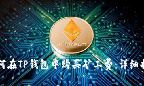 如何在TP钱包中购买矿工费：详细指南