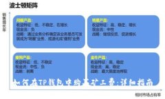 如何在TP钱包中购买矿工费