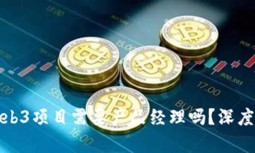 做Web3项目需要产品经理吗？深度解析
