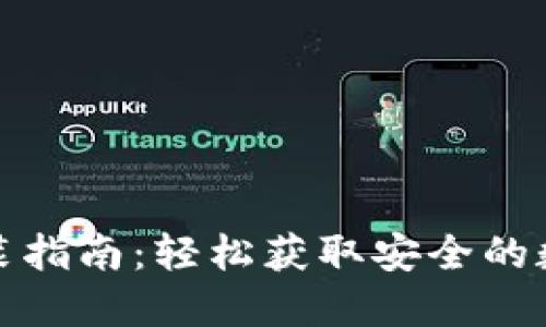 TP钱包下载与安装指南：轻松获取安全的数字货币管理工具