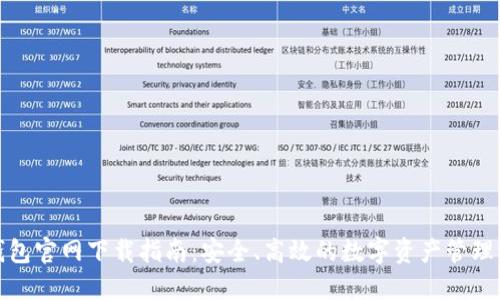 TP钱包官网下载指南：安全、高效的数字资产管理工具