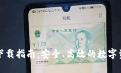 TP钱包官网下载指南：安全