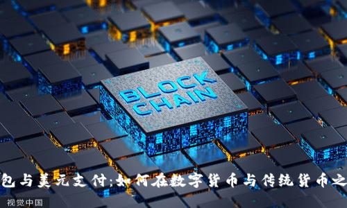 : 比特币钱包与美元支付：如何在数字货币与传统货币之间架起桥梁