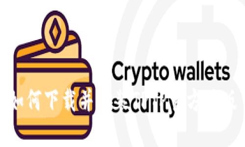 如何下载并安装TPTP官方正版