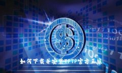 如何下载并安装TPTP官方正