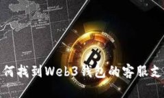 如何找到Web3钱包的客服支