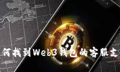 如何找到Web3钱包的客服支持