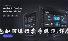 TP钱包如何进行卖币操作：
