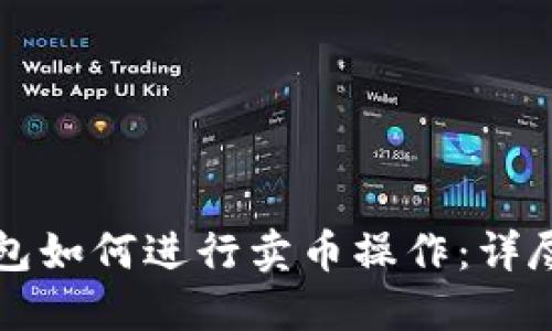TP钱包如何进行卖币操作：详尽指南