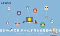 探索Web3黑猫：新兴技术与