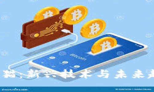 探索Web3黑猫：新兴技术与未来趋势的交汇点