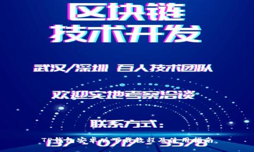TP钱包安卓版下载教程及使用指南