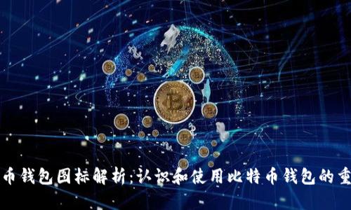 比特币钱包图标解析：认识和使用比特币钱包的重要性