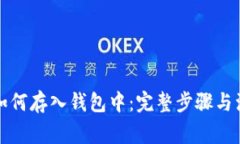 比特币如何存入钱包中：