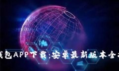 TP钱包APP下载：安卓最新版