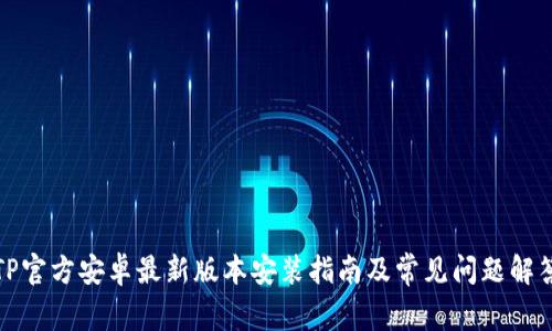 TP官方安卓最新版本安装指南及常见问题解答
