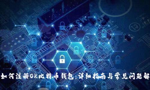 : 如何注册OK比特币钱包：详细指南与常见问题解答