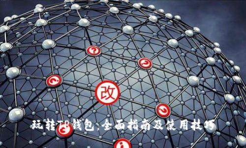玩转TP钱包：全面指南及使用技巧
