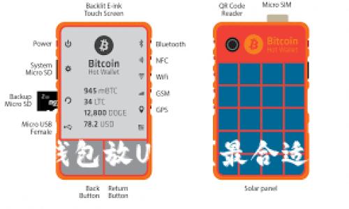 安卓手机下载什么钱包放USDT？最合适的选择与使用指南