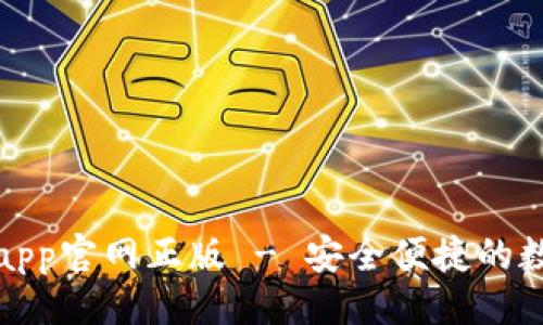 与关键词：

tp钱包下载app官网正版 - 安全便捷的数字货币钱包