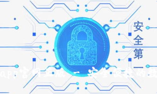 与关键词：

tp钱包下载app官网正版 - 安全便捷的数字货币钱包