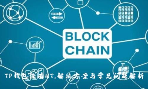 TP钱包没有HT，解决方案与常见问题解析