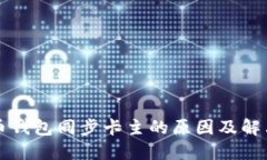 比特币钱包同步卡主的原