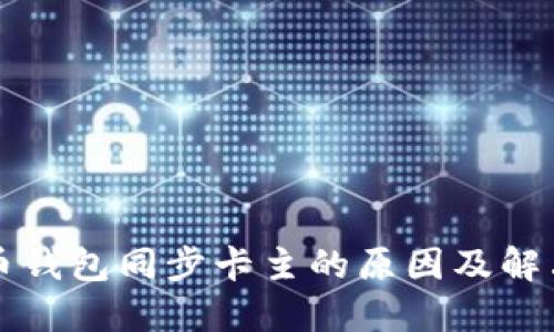 比特币钱包同步卡主的原因及解决方案