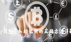 tp钱包导入助记词的正确方