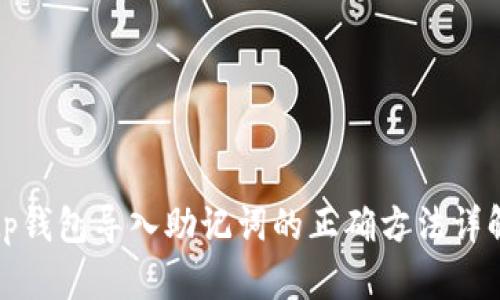 tp钱包导入助记词的正确方法详解
