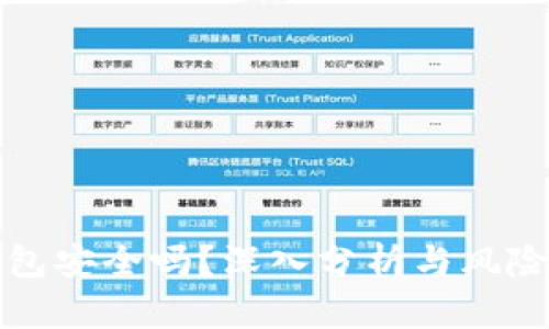 TP钱包安全吗？深入分析与风险评估