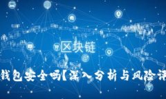 TP钱包安全吗？深入分析与