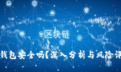 TP钱包安全吗？深入分析与风险评估