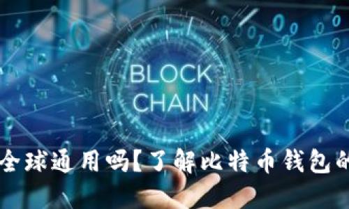 比特币钱包全球通用吗？了解比特币钱包的功能与使用