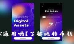 比特币钱包全球通用吗？