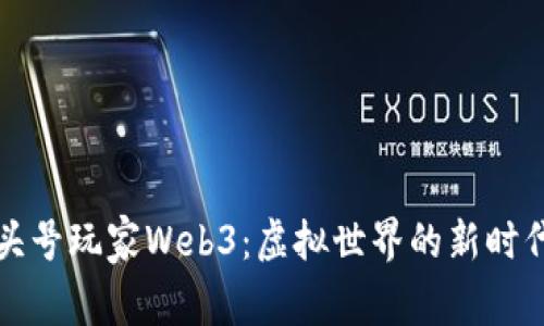《头号玩家Web3：虚拟世界的新时代》